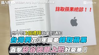 【台灣男花3年圓夢錄取蘋果 直擊矽谷總部上班好豪華！】｜@JerrySaysCheese