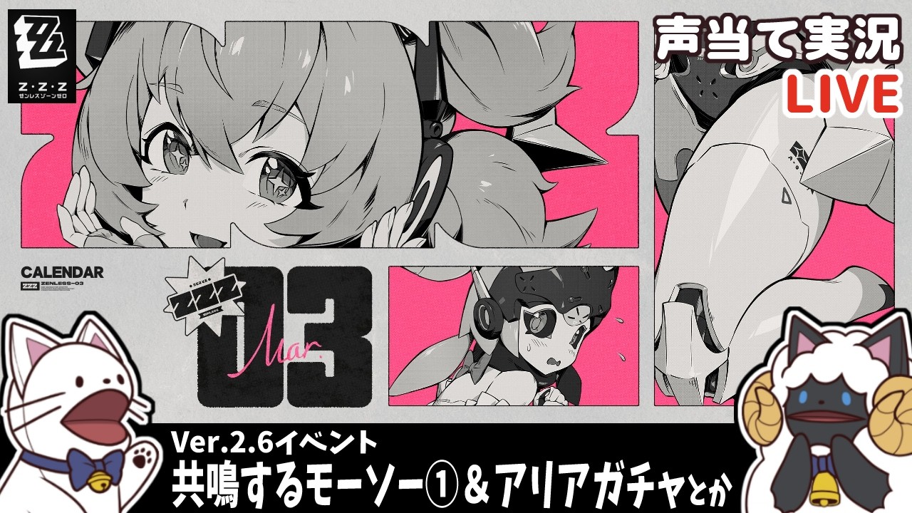 【 ゼンゼロ 】アリアPV同時視聴＆ガチャ＋Ver.2.6イベント「共鳴するモーソー」①をセルフフルボイス化！【浅瀬みやこ/ ZenlessZoneZero /zzz/ #ゼンレスゾーンゼロ  】