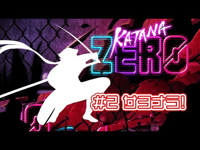 Katana ZERO #2 サヨナラ!【にじさんじ / 伏見ガク】のサムネイル