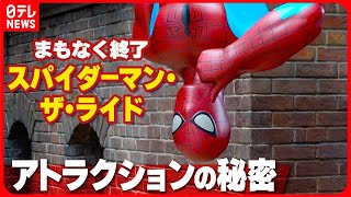 【USJ】別れが迫る『スパイダーマン・ザ・ライド』  ファンに聞いたアトラクションの秘密