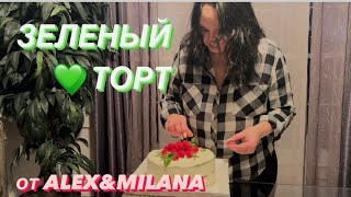 Изумрудный ТОРТ от ALEX&MILANA на День Рождения Сына 🎂