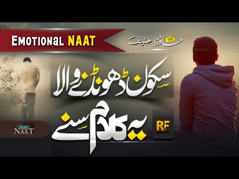 New Emotional NAAT | AANKHO KA TARA NAAM E MUHAMMAD | by Hafiz Hanif | RF Brothers