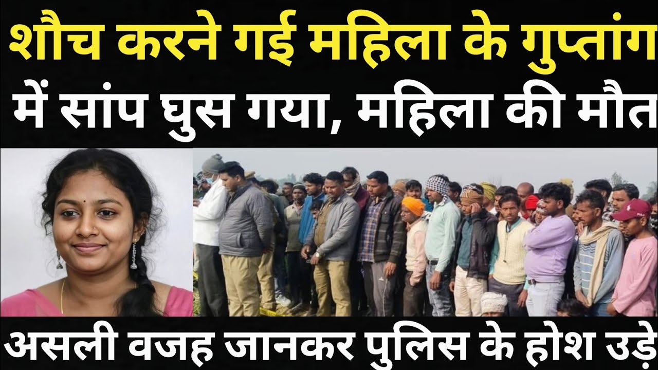 महिला शौच करने खेत में गई थी/खेत में सांप की वजह से महिला के साथ हुआ बहुत बड़ा हादसा/