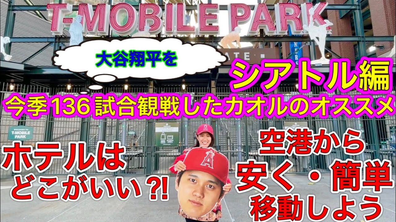 大谷翔平を追いかけて【シアトル遠征】空港からT-Mobile-Parkまでの移動手段・ホテル・スタジアムまでの街中散策！シアトル・マリナーズ観戦の参考にどうぞ。