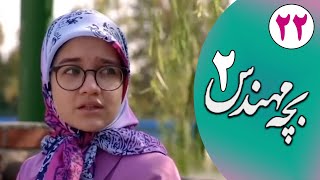 Serial Bacheh Mohandes 2 - Part 22 | سریال بچه مهندس 2 - قسمت 22