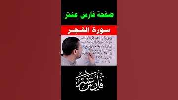 تعلم قراءة سورة الفجر وتعلم قراءة القرآن مع #فارس_عنتر