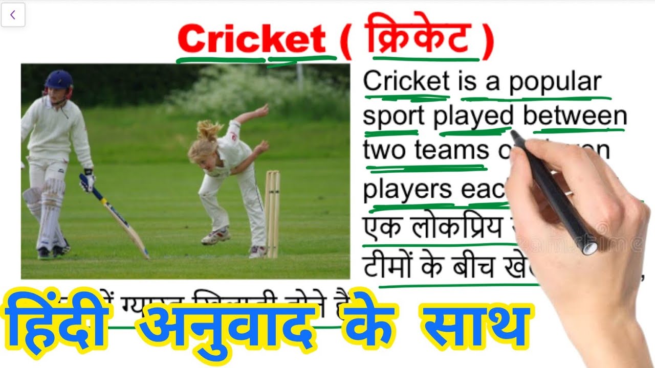 Cricket क्रिकेट इंग्लिश सीखे स्टोरी से English story with Hindi