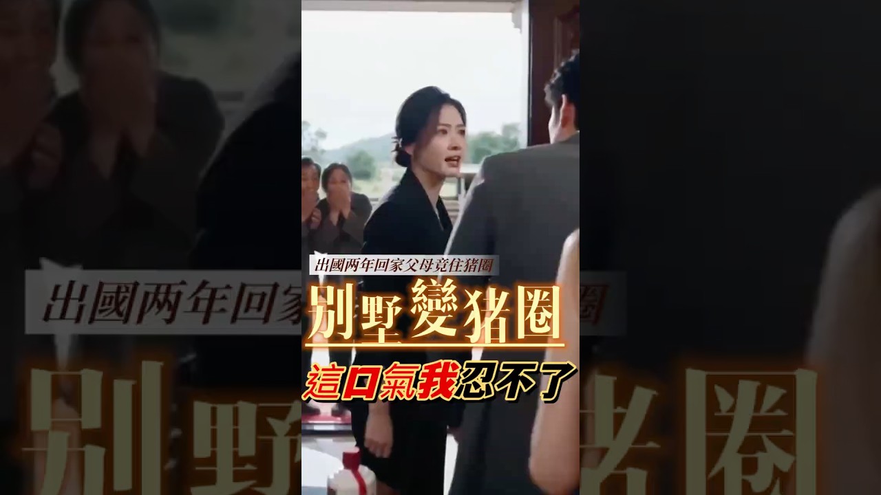 我幫爸、媽蓋養老房,你卻讓他們住豬圈? #家庭 #情感共鳴# #大熱門 #劇情反轉