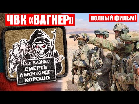 ВСЁ О ВАГНЕР!КТО ЖЕ КУРИРУЕТ эту ЧВК?|ПРЕСТУПЛЕНИЯ РФ в СИРИИ, ЦАР, УКРАИНЕ, ЛИВИИ|#ЧВК ПОЛНЫЙ ФИЛЬМ