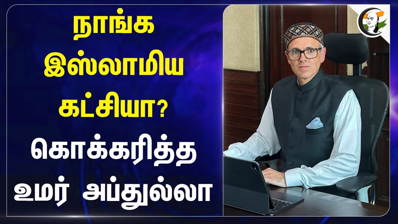 நாங்க இஸ்லாமிய கட்சியா? கொக்கரித்த Omar Abdullah | Jammu Kashmir | NCP | BJP | Hindu