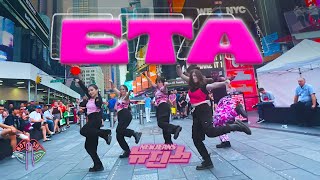 [KPOP IN PUBLIC NYC TIMES SQUARE] NewJeans (뉴진스) - ETA Dance Cover by Not Shy Dance Crew