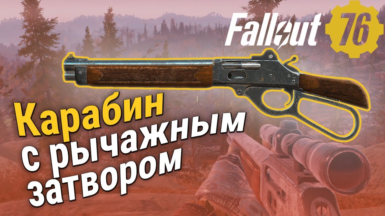 Фоллаут 76 тесла карабин