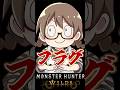 どでかいフラグをたててしまう成人女性【モンハンワイルズ】