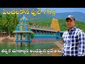 పెంచలకోన ఫుల్ vlog వీడియో||ఇక్కడ తప్పక చూడాల్సిన అందమైన ప్రదేశాలు