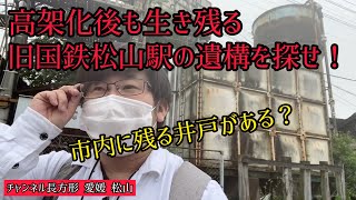 旧国鉄松山駅時代に使われていた蒸気機関車用の井戸の遺構を探し出せ！