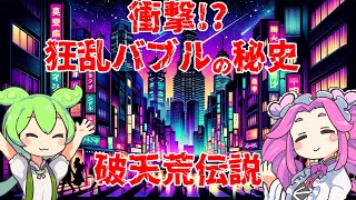 20代・30代が知らない!? 狂乱バブルの秘史 #衝撃の事実 #ずんだもん #破天荒伝説 #マネーゲーム #昭和末期 screenshot 4