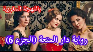 رواية دار المت-عة (الجزء 6) باللهجة المغربية