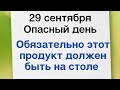 29 сентября - Опасный день. Обязательно должен быть этот продукт на столе | Лунный Календарь