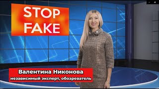 Stop Fake! В Чёрном море нет российских мин, санкции не приведут к краху экономики РФ
