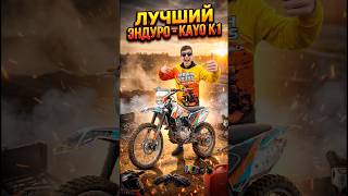 ОБЗОР НА ЛУЧШИЙ 250 КУБОВЫЙ ЭНДУРО KAYO K1! 😎 #питбайк #эндуро #мото
