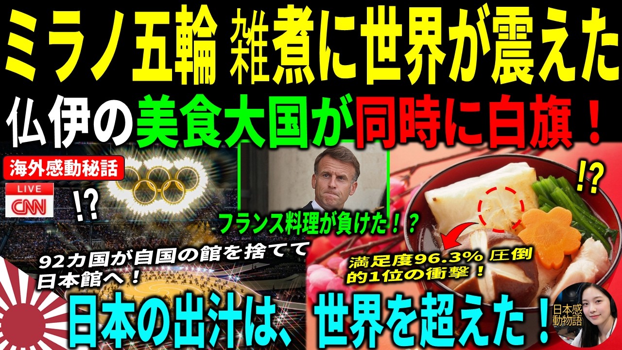[海外感動秘話] なぜミラノ五輪で雑煮に92カ国が殺到？仏ミシュラン三つ星シェフが膝をついた一杯の意味