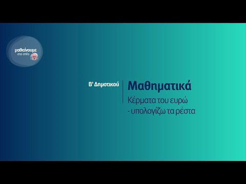 Βίντεο: Πώς πηγαίνει η προετοιμασία για το ευρώ