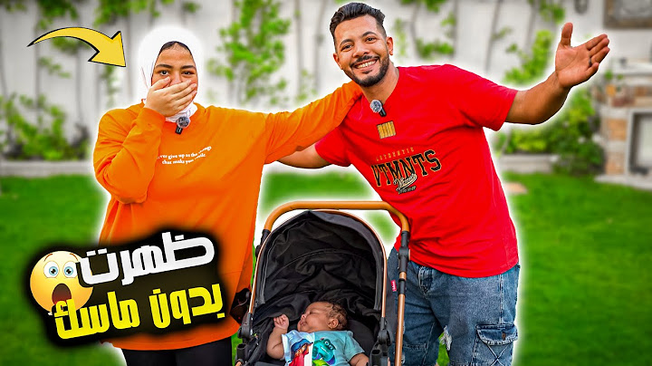اخيرا ظهرت بدون ماسك 😷 والسبب زوجي …🥹