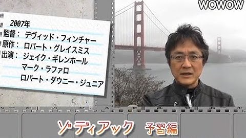 町山智浩の映画塾！「ゾディアック」＜予習編＞ 【WOWOW】#135