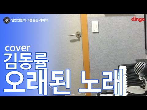 [일소라] 일반인 오세민 - 오래된 노래 (김동률) cover