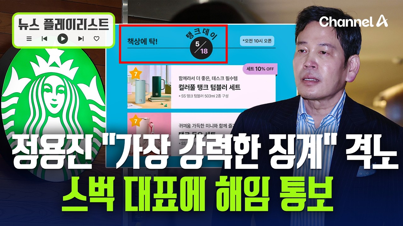 정용진, '5.18 탱크데이' 논란에 스타벅스코리아 대표 전격 경질