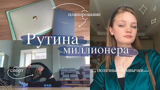 Секрет утренней рутины миллионера/ Рутина на млн $/ Полезные привычки, спорт, планирование