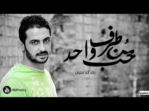 الشاعر رائد ابو فتيان قصيده حب من طرف واحد