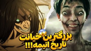 بزرگ ترین و مسخره ترین تفاوت های فیلم سینمایی  و لایو اکشن اتک آن تایتان با انیمه attack on titan 🤣😒