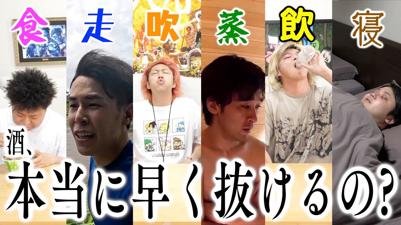 「アルコールが早く抜ける」と言われている行為、全部試して検証します。【失敗とブチギレ】