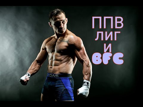 ппв ЛИГИ BFC 2