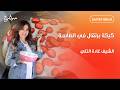 كيكة برتقال في الطاسة سهلة وسريعة من غادة التلي زعفران وفانيلا حلقة كاملة