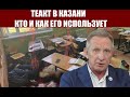 ТЕРАКТ В КАЗАНИ, КТО И КАК ЕГО ИСПОЛЬЗУЕТ #теракт #власть #трагедия