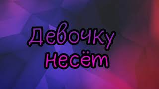 Девочку несёт - Grivina