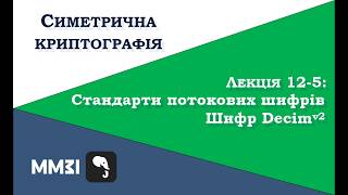 Симетрична криптографія, лекція 12-5: стандарти потокового шифрування; шифр Decim