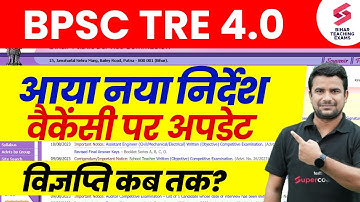 BPSC TRE 4.0 Latest News | Bihar shikshak bharti Roster Update 2025 | BPSC Teacher Update 2025 | DH