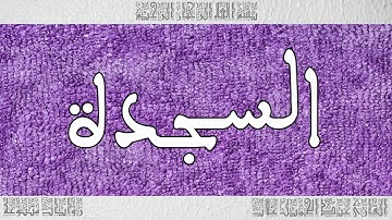 القرآن القارئ عبد الجميل غلاب سورة السجدة 032