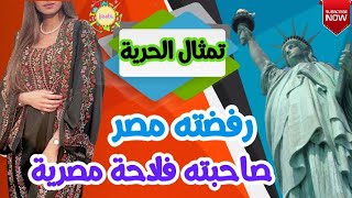 قصة تمثال الحرية واصولة المصرية ، مصر رفضته بسبب سعره !!