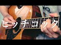 ヒッチコック/ヨルシカ ギター弾き語りカバー