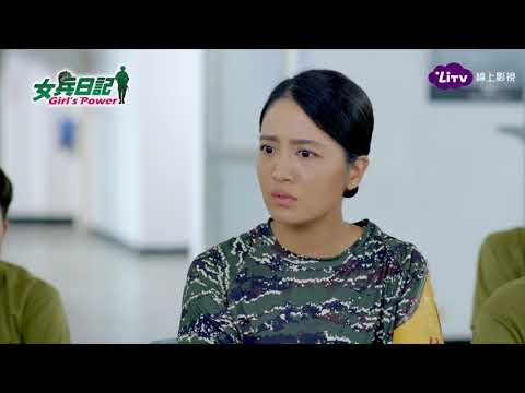 《女兵日記》EP37 國樑暖男形象盡失，李林協議東窗事發！
