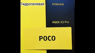 Гидрогелевая пленка за 1$ на poco x3 pro