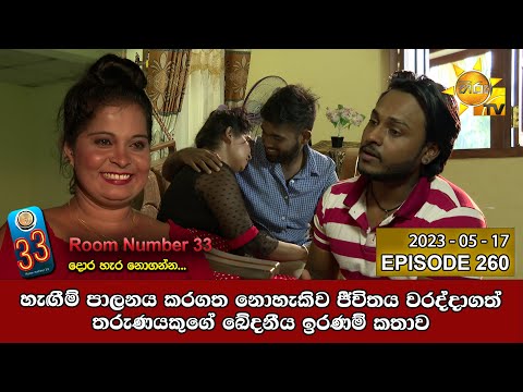 Room Number 33 | Episode 260 | 2023-05-17
