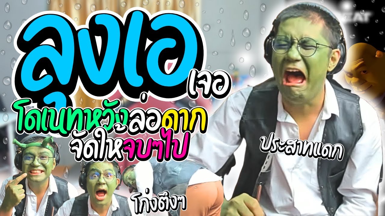 เมื่อลุงเอเจอโดเนทหวังล่อดาก กามๆทั้งนั้นประสาทจะแดก | ลุงเอ Lung A