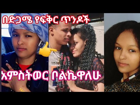 ልሙትልህ አለችው የተለየ የፍቅርአጋር