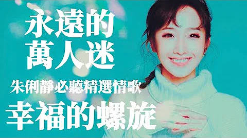 【我最懷念的】朱俐靜 存在的力量 幸福的螺旋 ㄧ千萬次的淚水 安靜 來日方長 我會在你身邊｜有料唱片行【時間軸】 - 天天要聞