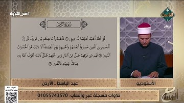 عبد الباسط من الأردن يتلو ما تيسر من سورة الزمر والشيخ يُصحح له على الهواء